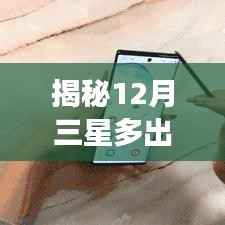 揭秘三星十二月新功能,实时字母引领智能时代风潮