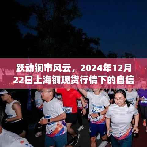跃动铜市风云,上海铜现货行情下的自信成长之旅(2024年12月22日)