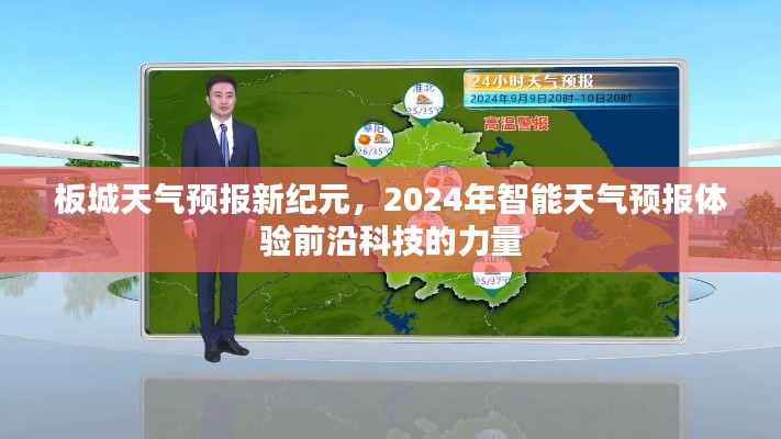 板城天气预报新纪元,智能天气预报体验前沿科技的力量引领未来预测风潮(2024年)