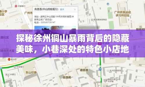 徐州铜山暴雨背后的美食秘境,小巷特色小店地图指南