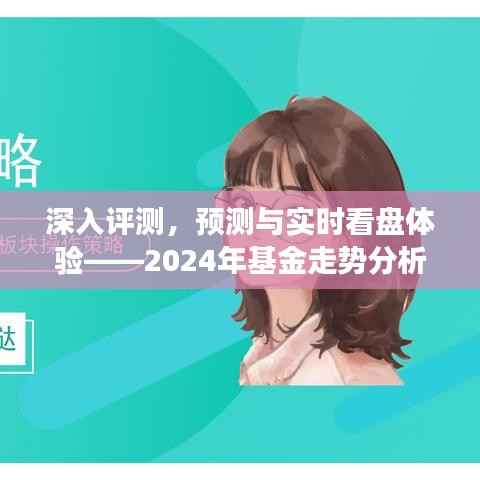 2024年基金走势分析软件展望,深入评测、预测与实时看盘体验解析