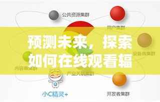 特定日期辐射监测数据实时在线观测与未来趋势预测深度评测