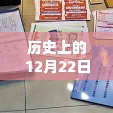 历史上的12月22日,话费余额与实时查询解析