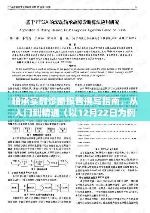 轴承实时诊断报告撰写指南,从入门到精通(日期标注版)