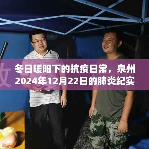 泉州抗疫日常,冬日暖阳下的友情故事与肺炎纪实(2024年12月22日)