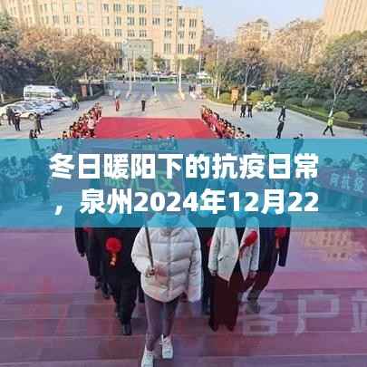 泉州抗疫日常,冬日暖阳下的友情故事与肺炎纪实(2024年12月22日)