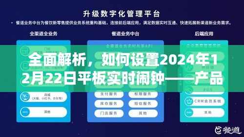 如何设置平板实时闹钟,产品特性、使用体验、竞品对比与目标用户深度解析——以2024年12月22日为例