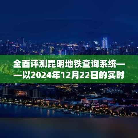 昆明地铁查询系统实时体验评测,深度剖析2024年12月22日使用体验