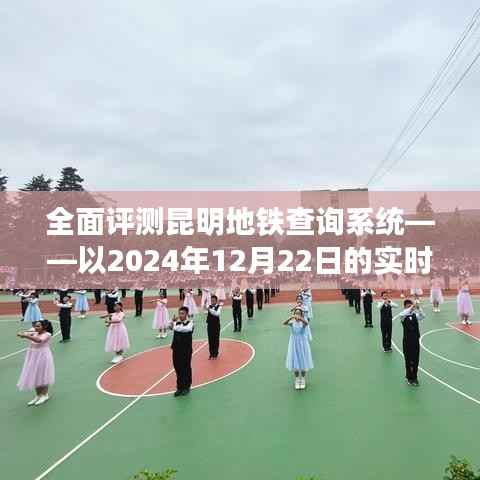 昆明地铁查询系统实时体验评测,深度剖析2024年12月22日使用体验