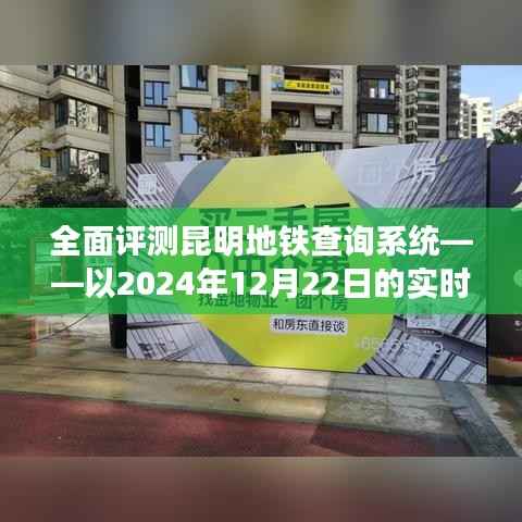 昆明地铁查询系统实时体验评测,深度剖析2024年12月22日使用体验