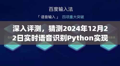 2024年实时语音识别Python实现性能与体验深度评测
