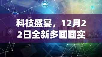 科技盛宴,全新多画面实时预览监控重塑智能监控新纪元