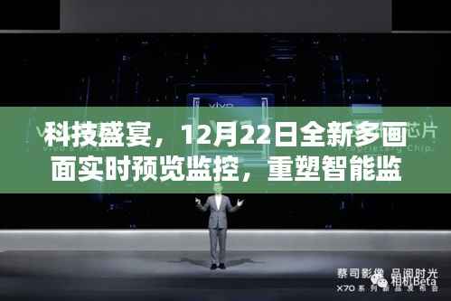 科技盛宴,全新多画面实时预览监控重塑智能监控新纪元