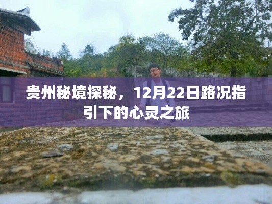 贵州秘境探秘,路况指引下的心灵之旅(12月22日)