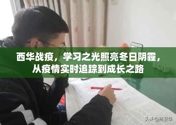 西华战疫,学习之光照亮成长之路,疫情实时追踪与冬日阴霾中的希望