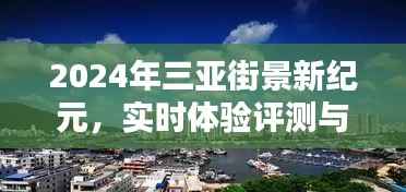三亚街景新纪元,实时体验评测与竞品深度对比