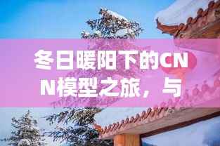 冬日暖阳下的CNN模型探索之旅，温馨日常与友共度