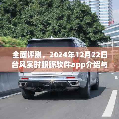 全面评测,台风实时跟踪软件app介绍与体验报告(2024年12月22日)