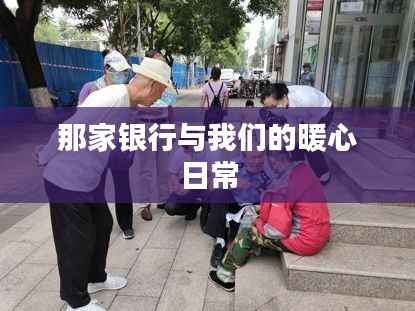 那家银行与我们的暖心日常故事回顾