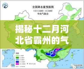 揭秘河北霸州十二月气候之谜,实时天气深度解析