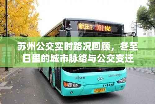 苏州冬至日公交实时路况回顾,城市脉络与公交变迁探索
