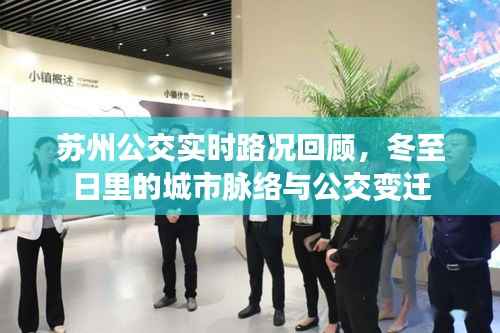 苏州冬至日公交实时路况回顾,城市脉络与公交变迁探索