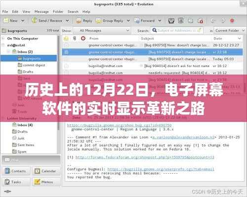 电子屏幕软件的实时显示革新历程,回望历史上的12月22日里程碑事件