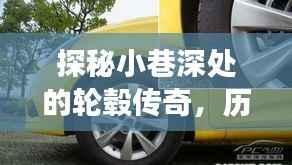 轮毂传奇探秘之旅,小巷深处的历史与实时检测之旅