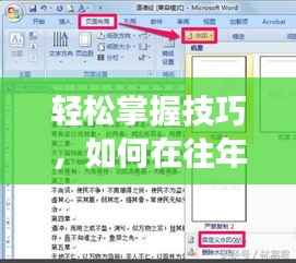 如何在Word文档中轻松设置实时字数统计功能(往年12月22日指南)