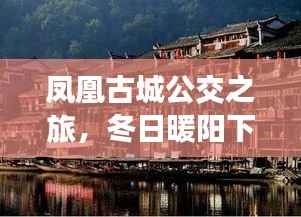 凤凰古城公交之旅,冬日暖阳下的站点温馨故事