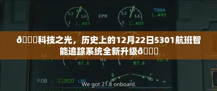 科技之光闪耀,智能追踪系统全新升级,5301航班智能追踪系统迎来重大更新🚀