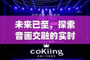 音画交融新纪元,揭秘实时交互视频制作神器,展望2024年未来音画同步时代