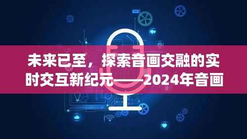 音画交融新纪元,揭秘实时交互视频制作神器,展望2024年未来音画同步时代