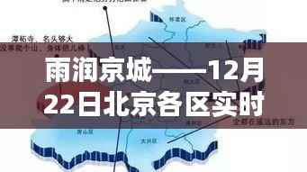 北京各区实时降雨深度测评,雨润京城,12月22日降雨报告