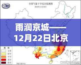 北京各区实时降雨深度测评,雨润京城,12月22日降雨报告