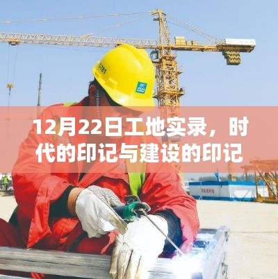 12月22日工地实录,时代与建设的印记交织展现