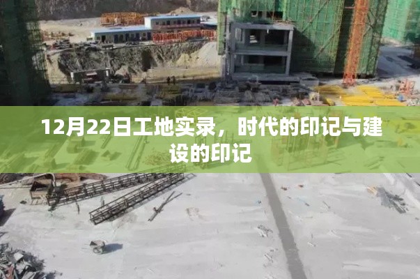 12月22日工地实录,时代与建设的印记交织展现