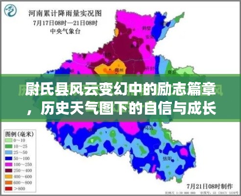 尉氏县风云下的励志篇章,历史天气见证自信与成长之路