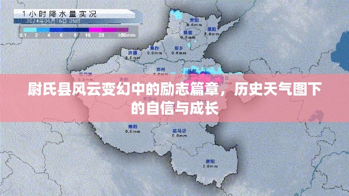 尉氏县风云下的励志篇章,历史天气见证自信与成长之路