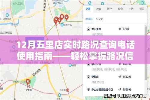 12月五里店实时路况查询电话使用指南,轻松掌握路况信息,出行无忧
