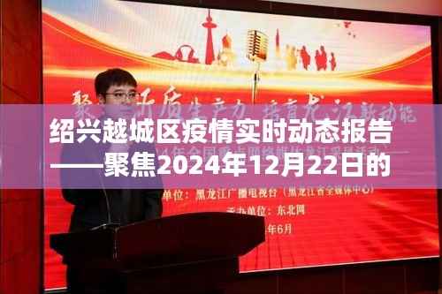 绍兴越城区疫情实时动态报告更新,聚焦最新动态(2024年12月22日)