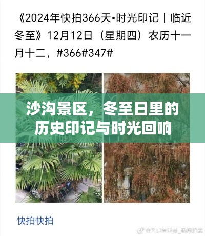 沙沟景区,冬至日的历史印记与时光回响