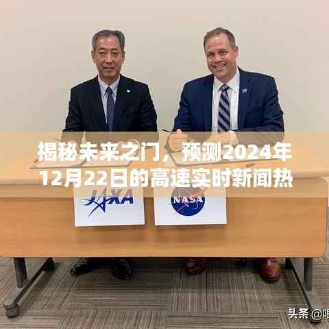 揭秘未来之门,预测未来高速实时新闻热点——2024年12月22日焦点解读
