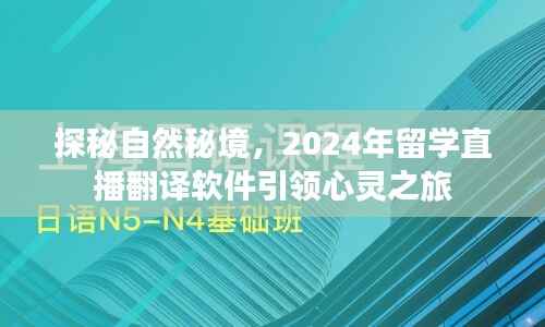 探秘自然秘境,留学直播翻译软件的心灵之旅(2024年)