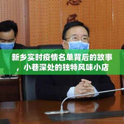 新乡疫情名单背后的故事与小巷中的独特风味小店探索