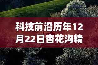 科技前沿引领气象智能体验,杏花沟精准实时天气与未来生活新篇章