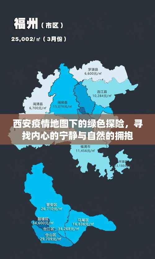 西安疫情地图下的绿色探险,寻求心灵宁静与自然融合之旅