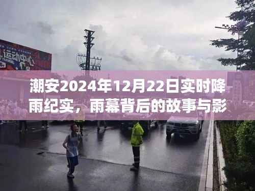 潮安2024年12月22日降雨纪实,雨幕背后的影响与故事