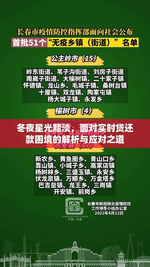 冬夜星光黯淡下的实时贷还款挑战,解析与应对策略