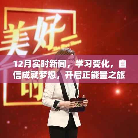 12月时事动态,学习变革与自信追梦,正能量启航之旅